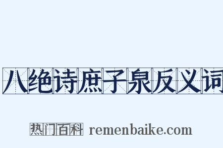 八绝诗庶子泉反义词是什么意思的图片
